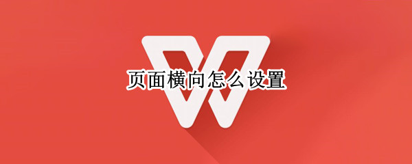 页面横向怎么设置 中间页面横向怎么设置