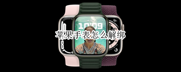 苹果手表怎么解绑（苹果手表怎么解绑支付宝）