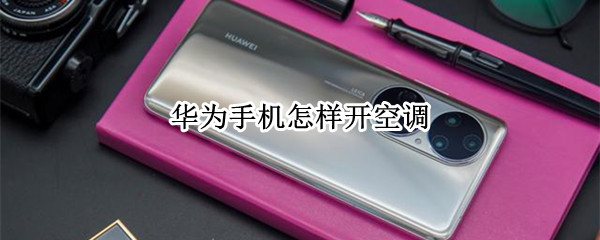 华为手机怎样开空调（华为手机怎样开空调功能）