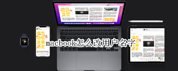 macbook怎么改用户名字（macbook怎么改用户名字的macbook）