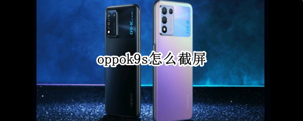 oppok9s怎么截屏（oppok9s怎么截屏小图）