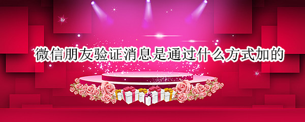 微信朋友验证消息是通过什么方式加的