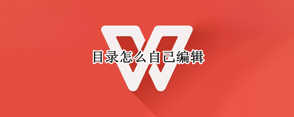 目录怎么自己编辑（目录怎么自己编辑格式）
