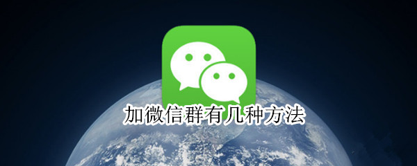 加微信群有几种方法（微信加群有几种方式）