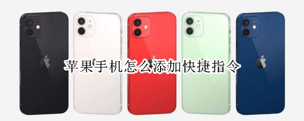 苹果手机怎么添加快捷指令（苹果手机怎么添加快捷指令九宫格切图）