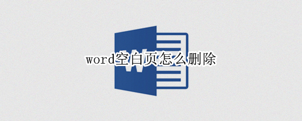 word空白页怎么删除 word空白页怎么删除分页符