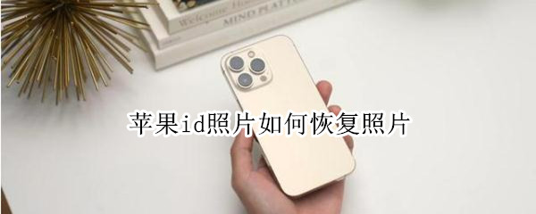 苹果id照片如何恢复照片（怎么从苹果id恢复照片）
