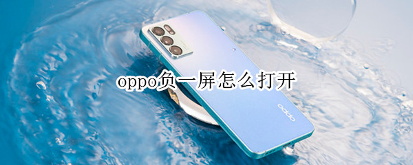 oppo负一屏怎么打开（oppo手机开启负一屏）