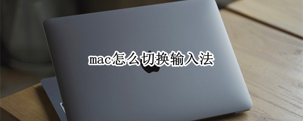 mac怎么切换输入法（mac怎么切换输入法中英文）