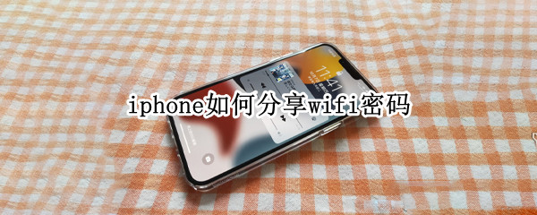 iphone如何分享wifi密码 iphone如何分享wifi密码给安卓手机