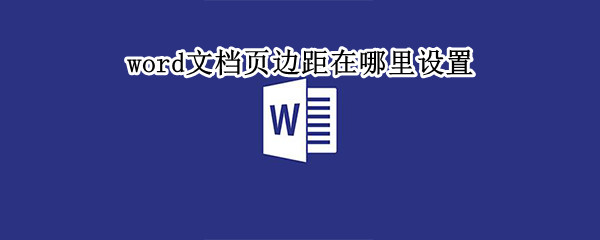 word文档页边距在哪里设置（word的页边距在哪里设置）