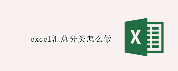 excel汇总分类怎么做（在excel中怎么做分类汇总）