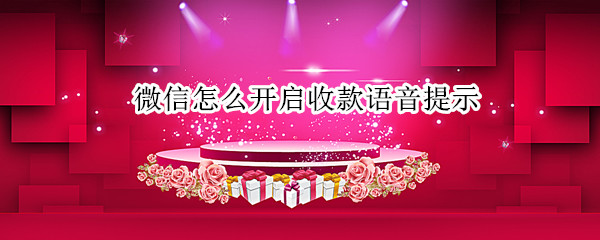 微信怎么开启收款语音提示（微信怎么开启收款语音提示功能）