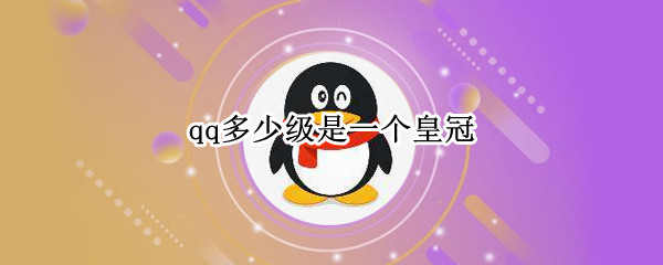 qq多少级是一个皇冠 qq多少级才是一个皇冠