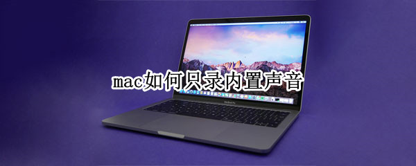 mac如何只录内置声音（mac如何只录内置声音）