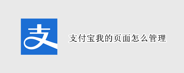 支付宝我的页面怎么管理 支付宝我的页面怎么管理怎么去掉借呗