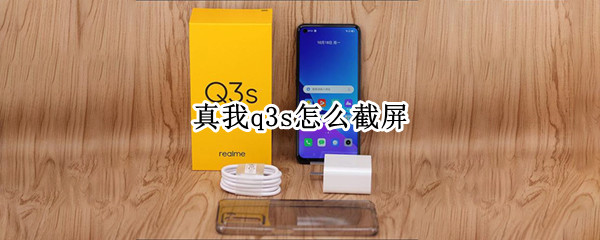 真我q3s怎么截屏（真我q3pro截屏在哪里）