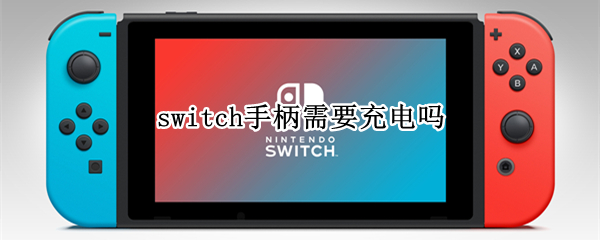 switch手柄需要充电吗 switch能给手柄充电吗