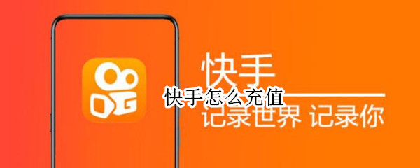 快手怎么充值 快手怎么充值快币便宜苹果手机