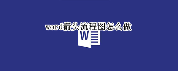 word箭头流程图怎么做 word箭头流程图怎么做表格