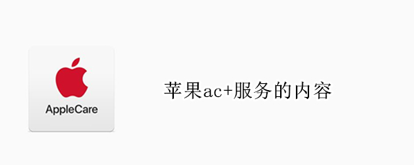 苹果ac+服务的内容 苹果ac 服务的内容怎么删除