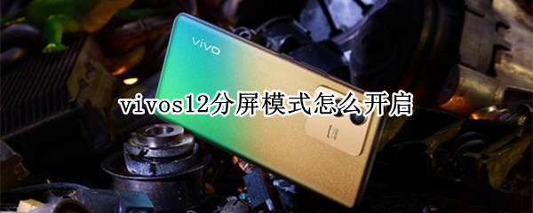 vivos12分屏模式怎么开启 打开分屏模式Vivo