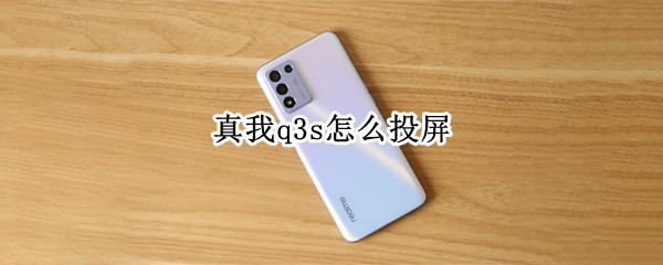 真我q3s怎么投屏（真我Q3s屏幕）