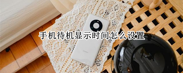 手机待机显示时间怎么设置 手机待机显示时间怎么设置苹果11