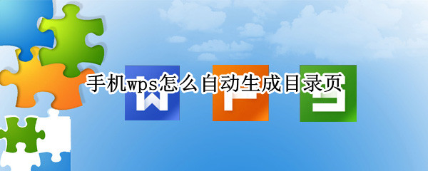 手机wps怎么自动生成目录页（手机wps如何生成目录页）