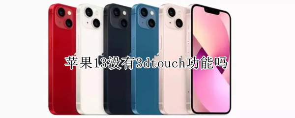 苹果13没有3dtouch功能吗（13没有3Dtouch）