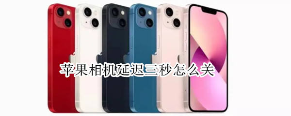 苹果相机延迟三秒怎么关 iphone拍照延迟三秒怎么关