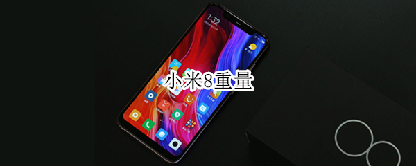 小米8重量（小米8重量多少）