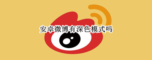 安卓微博有深色模式吗（安卓手机微博怎么设置深色模式）