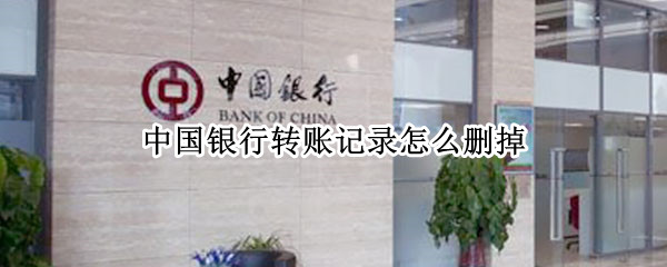 中国银行转账记录怎么删掉 中国银行转账记录怎么删掉