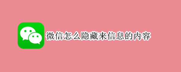 微信怎么隐藏来信息的内容（微信怎么隐藏来信息的内容苹果）