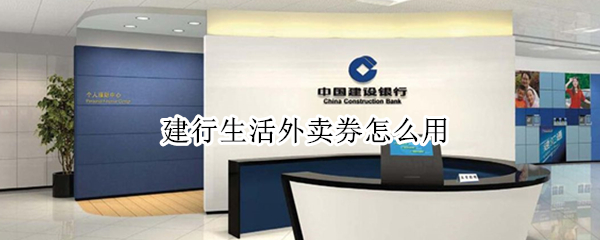 建行生活外卖券怎么用（建行生活外卖券怎么用啊）