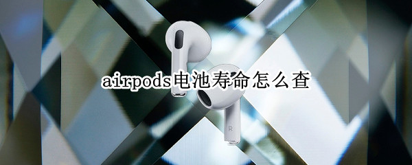 airpods电池寿命怎么查（airpods2怎么查电池寿命）