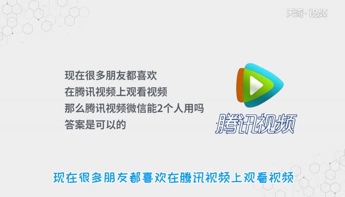 腾讯视频微信能2人用吗  腾讯视频微信能不能2人用呢