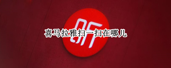 喜马拉雅扫一扫在哪儿 喜马拉雅在哪扫码