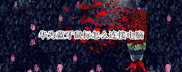 华为蓝牙鼠标怎么连接电脑 华为蓝牙鼠标怎么连接电脑win7