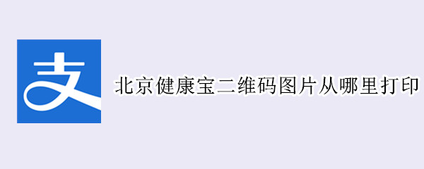 北京健康宝二维码图片从哪里打印 北京健康宝二维码在哪里