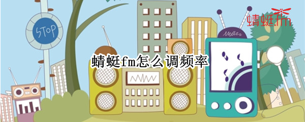 蜻蜓fm怎么调频率 蜻蜓fm怎么调频率高低