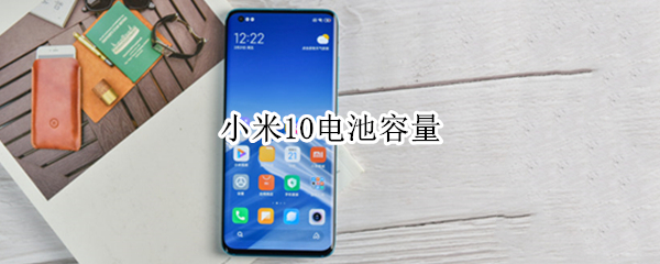 小米10电池容量（小米10pro电池容量）