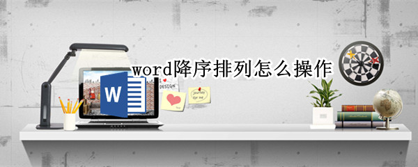 word降序排列怎么操作（word降序排序怎么弄）