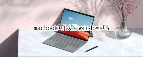 macbook可以装windows吗（macbook可以装windows吗玩原神吗）
