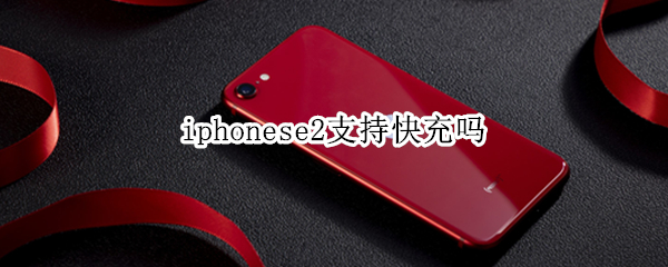 iphonese2支持快充吗（iphonese2可以快充吗）