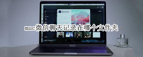 mac微信聊天记录在哪个文件夹（mac的微信聊天文件夹在哪里）
