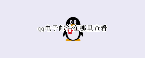 qq电子邮件在哪里查看（苹果手机qq电子邮件在哪里查看）