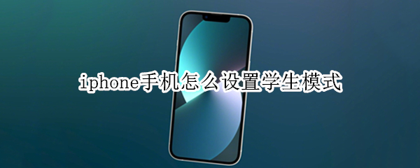 iphone手机怎么设置学生模式（iphone手机怎么设置学生模式密码）