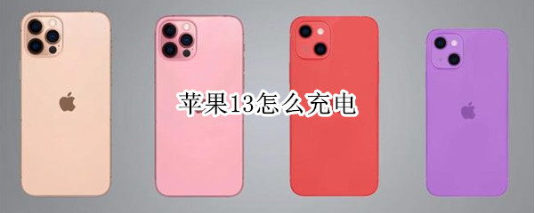 苹果13怎么充电 苹果13怎么充电保护电池寿命
